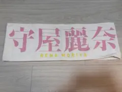 2025年最新】守屋麗奈 タオルの人気アイテム - メルカリ