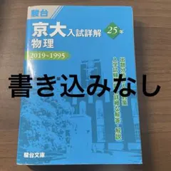 京大入試詳解25ヵ年物理2019～1995 青本　京都大学　過去問