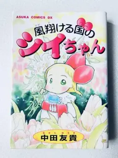 風翔ける国のシイちゃん あすかコミックスDX版 中田友貴 角川書店