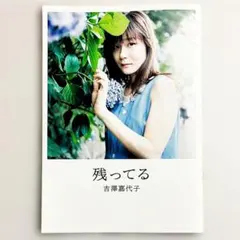 2026年最新】吉澤嘉代子 グッズの人気アイテム - メルカリ