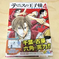 新品・未開封】テニスの王子様 関東大会編 5巻 集英社文庫 コミック版