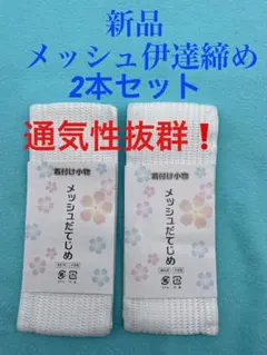 新品未使用　人気　メッシュ伊達締め（マジックタイプ）2本セット　　マジックベルト