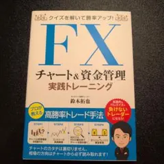 クイズを解いて勝率アップ!FXチャート&資金管理 実践トレーニングのサムネイル