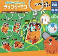 劇場版 チェンソーマン レゼ篇 ポチタ つながリングチャーム コンプリート