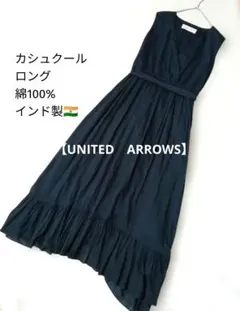 【UNITED ARROWS】黒カシュクールワンピ　綿100%ロング　ウエスト紐