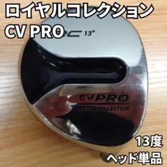 ロイヤルコレクション CV PRO 13度 ヘッド単品のサムネイル