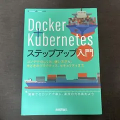 Docker+Kubernetesステップアップ入門 ～コンテナのしくみ、使い…