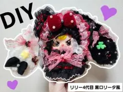 【DIY】BabyThree ベイビースリー リリー 黒ロリータ風 ぬいぐるみ