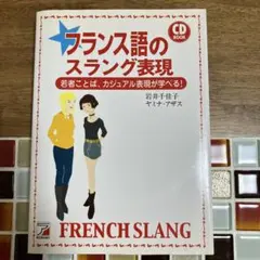フランス語のスラング表現 CD付き