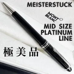 正規販売証明付 超美品 ミッドサイズ モンブラン マイスターシュテュックのサムネイル