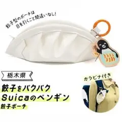 【未開封】Suicaのペンギン 餃子ポーチ カラビナ付き スイカのペンギン