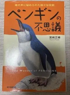 ペンギンの不思議 宮崎正峰著 - メルカリ