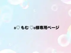 ʚ♡ もむ ♡ɞ様専用ページ