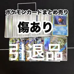 【傷あり】ポケモンカードまとめ売り 引退品