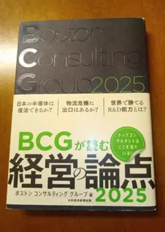 BCGが読む経営の論点2025 ★匿名配送・送料込み★