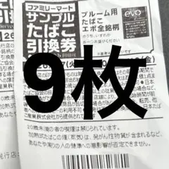 プルーム用たばこ引換券7枚