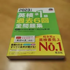 2023年度版 英検準1級 過去6回全問題集