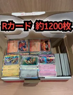 Rカード 約1200枚セット　まとめ売り　大量　ポケカ　ポケモンカードゲーム