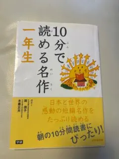 【美品】 10分で読める名作 一年生