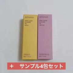 アテニア　Attenir クレンジングオイル　スキンクリアクレンズ　30ml
