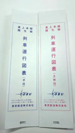 タ*マ様 東武鉄道 東上本線 越生線 列車運行図表 2020年のサムネイル