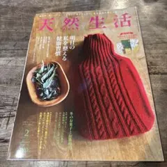 天然生活 2023年2月号