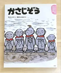 【絵本】かさじぞう 講談社 よみきかせ日本昔話