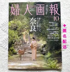 【最新号】婦人画報 2026年10月号 『いま、至宝の奈良へ』