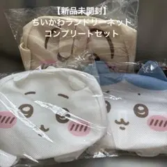 【新品未開封】ちいかわ　ランドリーネット　3点セット　ちいかわ　ハチワレ　うさぎ