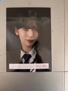 櫻坂46 生写真　Unhappy birthday構文　村山美羽　ヨリ