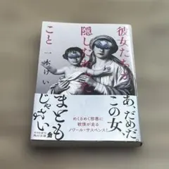 彼女たちが隠したかったこと