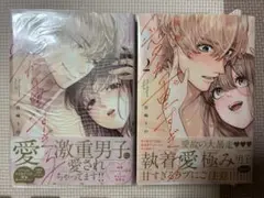 瑞樹くんの愛が重すぎる　①②巻セット