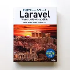 Laravel　Webアプリケーション開発　ソシム