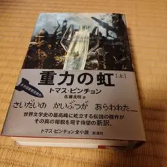 2026年最新】ピンチョン 重力の虹の人気アイテム - メルカリ