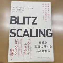 ブリッツスケーリング 苦難を乗り越え、圧倒的な成果を出す武器を共有しよう