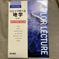 ひとりで学べる地学 新版