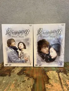 冬のソナタ DVD BOX I & II ＋プレミアムボックス/韓国・韓流ドラマ