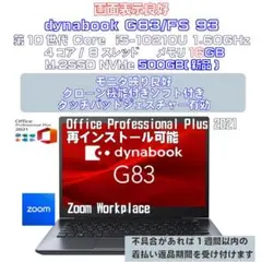 dynabook G83FS i5-10210U 16GB 500GB新品 93