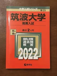 2026年最新】筑波大学赤本の人気アイテム - メルカリ