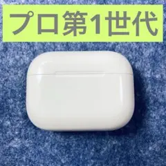 エアーポッズ　プロ　充電ケース　本体　第一世代　エアポッツプロ　A2190