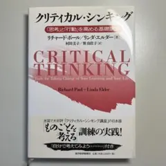 クリティカル・シンキング 「思考」と「行動」を高める基礎講座