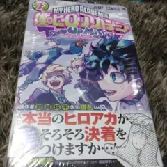 僕のヒーローアカデミア チームアップミッション 7巻
