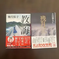 文庫本2冊セット　柚月裕子『教誨』　小田雅久仁『残月記』