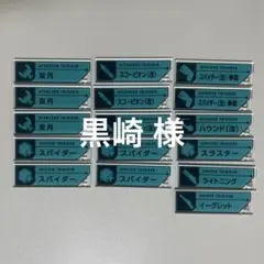 黒崎 様