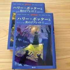ハリー・ポッターと炎のゴブレット☆(上下巻)☆