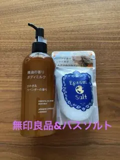 無印良品精油の香りボディミルク とEpsom Salt 110g エプソムソルトのサムネイル