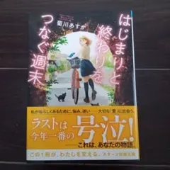はじまりと終わりをつなぐ週末