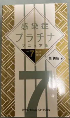感染症プラチナマニュアル 2021-2022