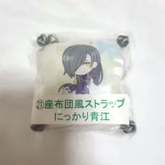 刀剣乱舞 ONLINE　当たりくじ　座布団風ストラップ　にっかり青江