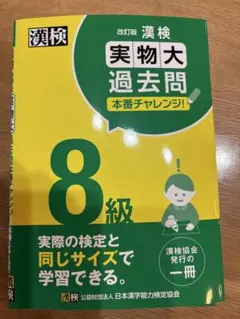 漢検 8級 実物大過去問 改訂版